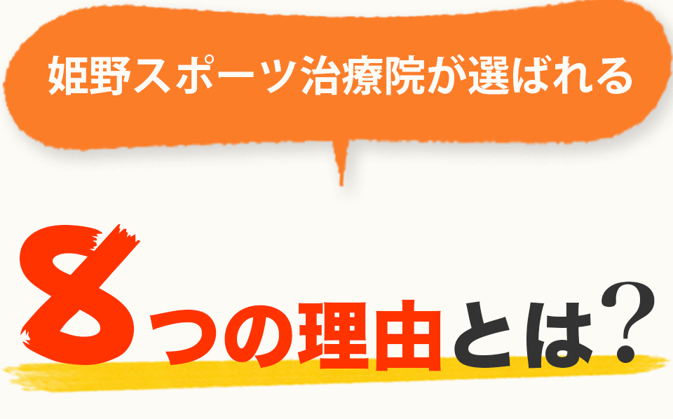 姫野スポーツ治療院が選ばれる8つの理由とは